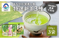 ＜新茶2024＞厚石園の特選深蒸し茶セット＜特上・高級 計3袋＞ A8-32【1166626】