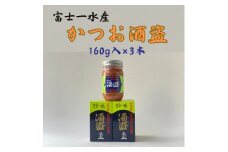 枕崎産 かつお珍味＜酒盗　(160g×3本)＞ 富士一水産Z0-21【1479454】