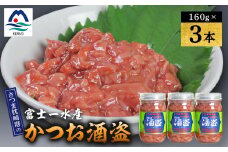 枕崎産 かつお珍味＜酒盗　(160g×3本)＞ 富士一水産Z0-21【1479454】