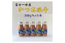 ＜枕崎産 かつお 塩辛＞(200g×5本)　富士一水産 A3-258【1479833】