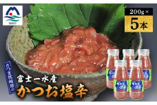 ＜枕崎産 かつお 塩辛＞(200g×5本)　富士一水産 A3-258【1479833】