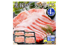 ＜7日以内発送＞＜訳あり＞黒豚ローススライス4P　＜数量限定＞ A3-131E【1481745】