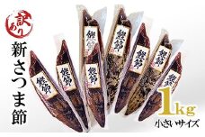 ＜訳あり＞　小さいサイズの新さつま節約1kg　A3-119_ 鰹節 枕崎市 かつお節 かつお節 セット さつま節 【1482265】