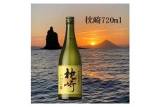 ＜本格焼酎＞かめ壺仕込み『枕崎』 720ml　Z0-23【1482865】