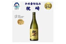 ＜本格焼酎＞かめ壺仕込み『枕崎』 720ml　Z0-23【1482865】