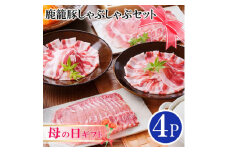 ＜母の日＞鹿籠豚しゃぶしゃぶセット(枕崎産黒豚4Pタレ付き) A3-115M【1485997】