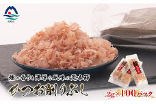 伝承工房鰹家＜かつお削りぶし 2g×100個＞合計200g  A3-260【1479866】