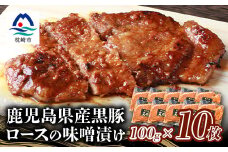 鹿児島県産 黒豚ロースの味噌漬け 10枚 ＜合計約1Kg＞ B3-9【1166990】