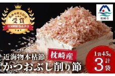 〈近海物本枯節〉かつおぶし削り節(血合抜き)〈枕崎産〉45g×3袋〈尾辻鰹節商店〉Z0-22【1486646】