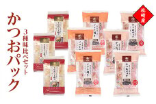 かつおパック3種 味比べセット　枕崎産 かつお節 A6-50【1482645】