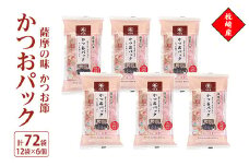 薩摩の味かつおパック　枕崎産かつお節　2gパック合計72袋Z0-19【1483330】
