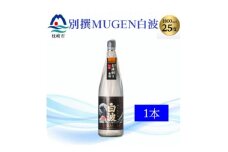 ＜本格焼酎＞別撰MUGEN白波 1800ml＜25度＞ A3-283【1482864】