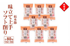 味立て上手ソフト削り　枕崎産枯本節　2gパック合計80袋　A3-94【1483331】
