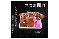 真空パック さつま揚げ(つけあげ)5種+かまぼこ 詰合せ 化粧箱入り A3-314【1487542】