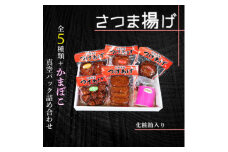 真空パック さつま揚げ(つけあげ)5種+かまぼこ 詰合せ 化粧箱入り A3-314【1487542】
