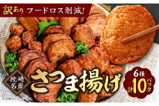 〔訳あり〕さつま揚げ(つけあげ) 真空パックセット 小分け A3-311【1487540】