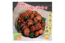 9種のさつま揚げ(つけあげ)詰合せ 化粧箱入り A3-312【1487536】