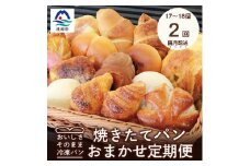 ＜2ヵ月毎定期便＞森のパンおまかせ焼き立てパン詰め合わせ＜17～18個＞全2回PP-6002【4007504】