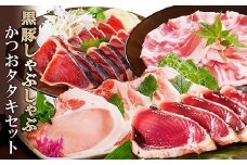 黒豚しゃぶしゃぶ&鰹たたきセット A3-130_ 黒豚 しゃぶしゃぶ 鰹 たたき カツオのたたき ロース バラ スライス セット 食べ比べ 鹿児島 枕崎 産地直送 贈答 ギフト 冷凍 たれ付き ポン酢 ゆず 【1485237】