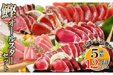 かつおオールスターセット A6-65_ カツオ 鰹 かつお 刺身 タタキ 食べ比べ セット 詰合せ 海鮮 魚介 魚 鹿児島県 枕崎 産地直送 贈答 ギフト ぶえん鰹 戻り鰹 炭焼き 【1485841】