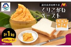 さつまいもペースト くりこがね5パックセット(200g×5パック)　A0-7【1487862】