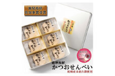＜母の日＞薩摩海鮮かつおせんべい かつ市ギフト缶 2枚×36袋 (合計72枚入) A3-241M【1490751】