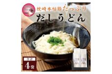＜母の日＞だしの旨味を堪能 「枕崎本枯れ だしうどん4セット」 かつ市 A3-244M【1490757】