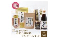 ＜母の日＞おだし調味料フルコースセット(合計6種)枕崎おだし本舗かつ市　A8-75M【1490785】