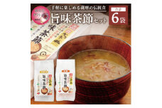＜母の日＞おだし本舗かつ市 旨味茶節セット  郷土料理 味噌汁 国産 A8-98M【1490774】