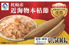 ＜枕崎産＞近海物本枯節＜縁起物＞2本セット＜雄節・雌節＞総合計約500g＜段ボール入＞ A3-281【1490384】