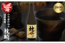 ＜母の日＞かめ壺仕込み 薩摩焼酎「枕崎」 A6-124M【1493439】