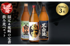 ＜母の日＞限定&枕崎の定番飲み比べセット A6-120M【1493460】