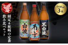 ＜母の日＞限定&枕崎の定番飲み比べセット A6-125M【1493473】