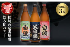 ＜母の日＞枕崎の定番焼酎 飲み比べセット A6-126M【1493483】