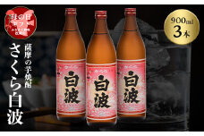 ＜母の日＞本場鹿児島の芋焼酎 さくら白波900ml入り3本セット A6-127M【1493487】