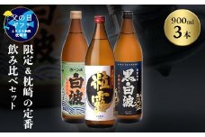 ＜父の日＞限定&枕崎の定番飲み比べセット A6-120F【1493463】