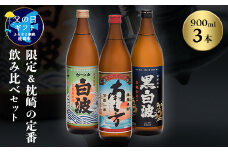 ＜父の日＞限定&枕崎の定番飲み比べセット A6-125F【1493476】