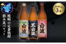 ＜父の日＞枕崎の定番焼酎 飲み比べセット A6-126F【1493484】