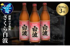 ＜父の日＞本場鹿児島の芋焼酎 さくら白波900ml入り3本セット A6-127F【1493491】
