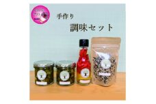 ＜母の日＞手づくり調味セット　Z0-10M【1493765】