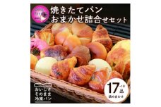 ＜母の日＞森のパン おまかせ 焼き立てパン 詰め合わせ セット＜17～18個＞ A3-210M【1494481】