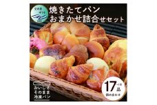 ＜父の日＞森のパン おまかせ 焼き立てパン 詰め合わせ セット＜17～18個＞ A3-210F【1494500】