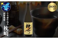 ＜父の日＞かめ壺仕込み 薩摩焼酎「枕崎」 A6-124F【1493449】