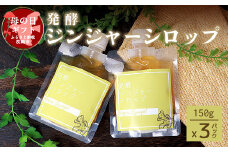 ＜母の日＞発酵ジンジャーシロップ(150g×3個)＜非加熱発酵＞＜米入り＞A7-12M【1495254】