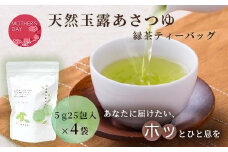 ＜母の日＞「天然玉露あさつゆ」緑茶ティーバッグ(5g×25P)×4袋 A4-1M【1494845】