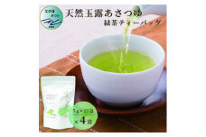 ＜父の日＞「天然玉露あさつゆ」緑茶ティーバッグ(5g×25P)×4袋 A4-1F【1494847】