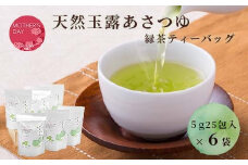 ＜母の日＞「天然玉露あさつゆ」緑茶ティーバッグ(5g×25P)×6袋 A8-86M【1494848】