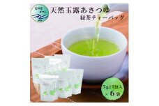 ＜父の日＞「天然玉露あさつゆ」緑茶ティーバッグ(5g×25P)×6袋 A8-86F【1494849】