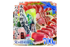 ＜父の日＞一本釣り鰹バラエティーセット A0-24F【1495231】