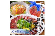 ＜父の日＞一本釣りかつおたたき&漬け丼6袋(かつお丼・まぐろ丼) A3-129F【1495234】